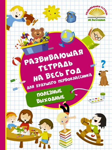 Обложка книги Развивающая тетрадь на весь год для будущего первоклассника, В. Г. Дмитриева