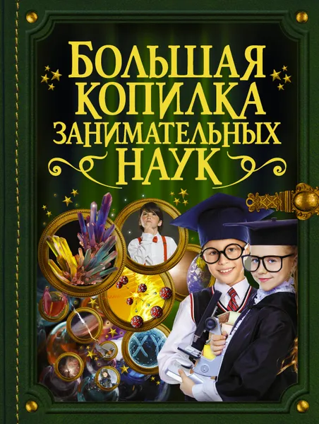 Обложка книги Большая копилка занимательных наук, Л. Д. Вайткене, М. Д. Филиппова