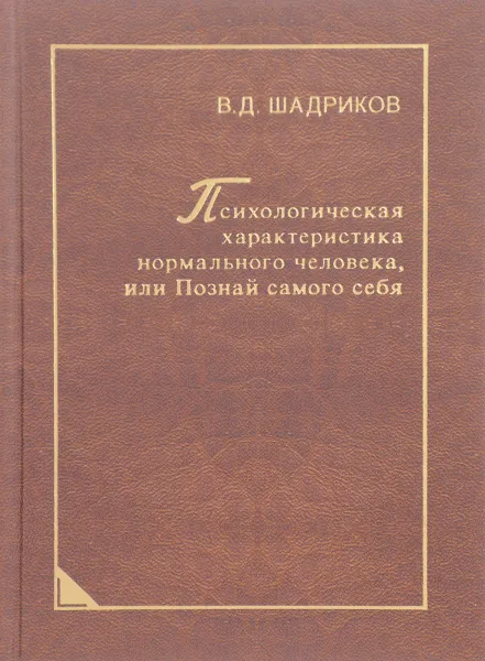 Обложка книги Психологическая характеристика нормального человека, или Познай самого себя, В. Д. Шадриков