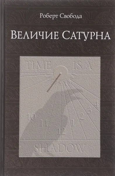 Обложка книги Величие Сатурна. Целительный миф, Роберт Свобода