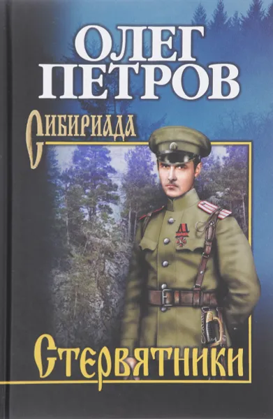 Обложка книги Стервятники, Олег Петров