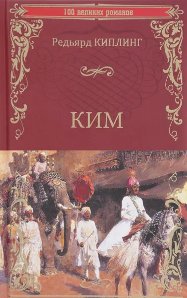 Обложка книги Ким, Редьяр Киплинг