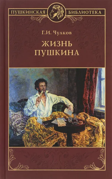 Обложка книги Жизнь Пушкина, Г. И. Чулков