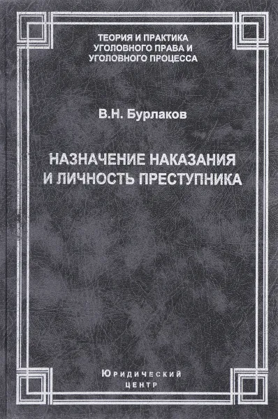 Обложка книги Назначение наказания и личность преступника. Теоретические, правовые и методические вопросы, В. Н. Бурлаков