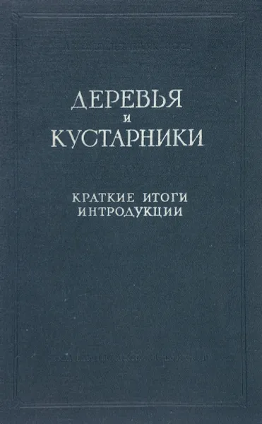 Обложка книги Деревья и кустарники. Краткие итоги интродукции, Н.В.Цицин