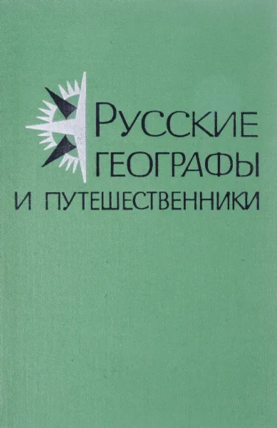 Обложка книги Русские географы и путешественники. Фонды архива Географического общества, Матвеева Т.П., Филонович Т.С., Ярукова Л.И.