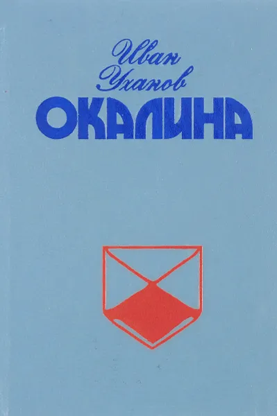 Обложка книги Окалина. Повести и рассказы, Уханов И.