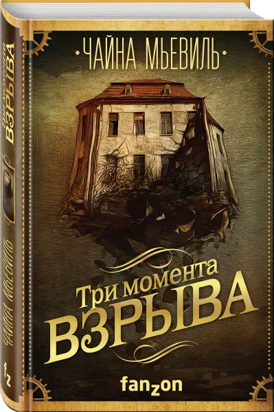 Обложка книги Три момента взрыва, Чайна Мьевиль