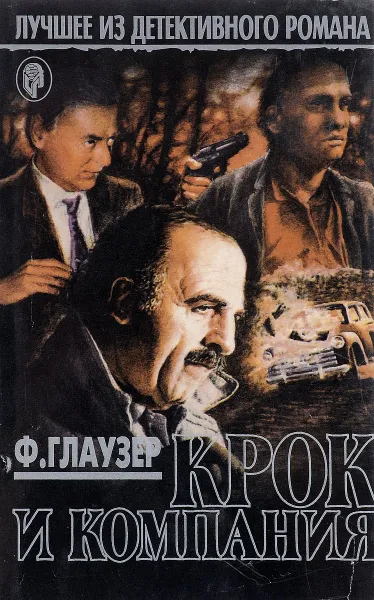 Обложка книги Крок и компания, Глаузер Ф.