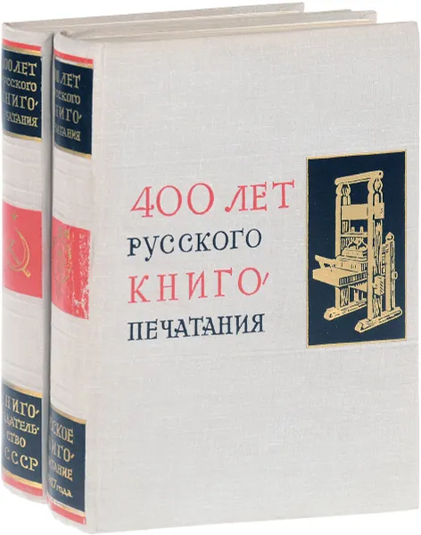 Обложка книги 400 лет русского книгопечатания. 1564-1964. В 2 томах (комплект), А. А. Сидоров