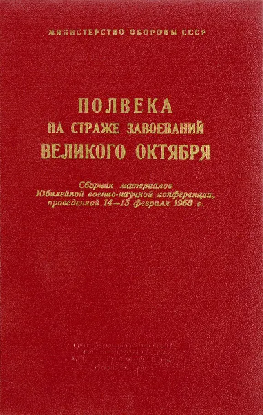 Обложка книги Полвека на страже завоеваний Великого Октября, ред. Б.Н.Морозов