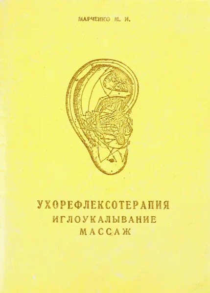 Обложка книги Ухорефлексотерапия, иглоукалывание, массаж, М. И. Марченко