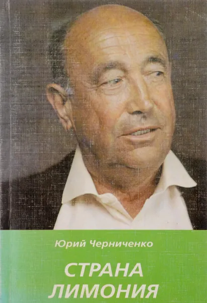 Обложка книги Страна Лимония, Юрий Черниченко