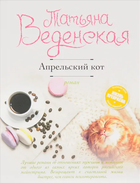 Обложка книги Апрельский кот, Татьяна Веденская