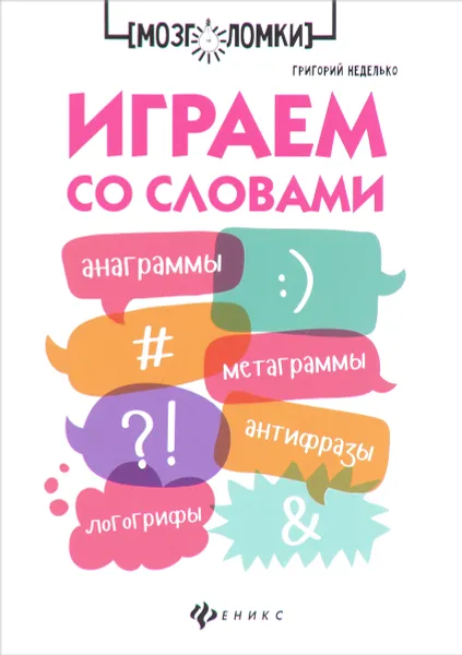 Обложка книги Играем со словами. Анаграммы, метаграммы, антифразы, логогрифы, Григорий Неделько