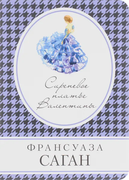 Обложка книги Сиреневое платье Валентины, Франсуаза Саган