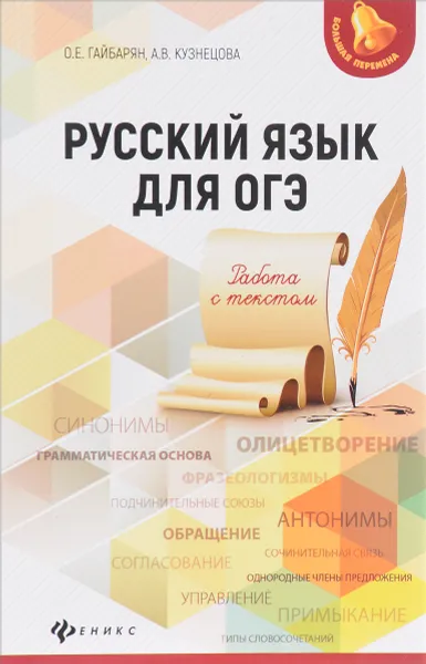 Обложка книги Русский язык для ОГЭ. Работа с текстом, О. Е. Гайбарян, А. В. Кузнецова