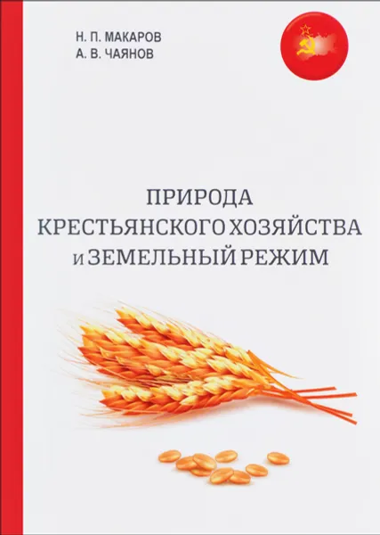 Обложка книги Природа крестьянского хозяйства и земельный режим, Н. П. Макаров, А. В. Чаянов