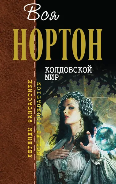 Обложка книги Колдовской мир, Андрэ Нортон