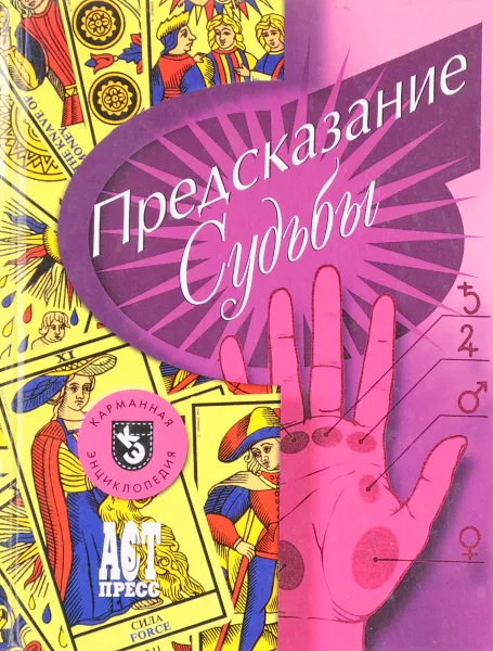 Обложка книги Предсказание судьбы, Л.В.Остапенко