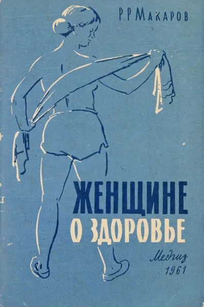 Обложка книги Женщине о здоровье, Макаров Р.Р.