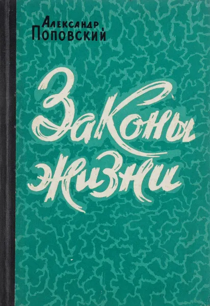 Обложка книги Законы жизни, Александр Поповский