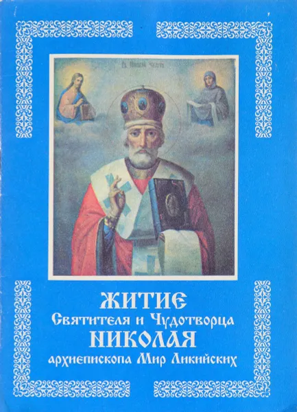 Обложка книги Житие святителя и чудотворца Николая ,архиепископа Мир Ликийских, Е.И.Дудкин