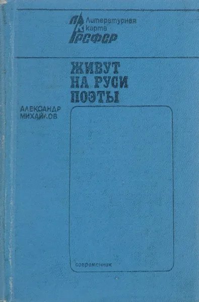 Обложка книги Живут на Руси поэты, Александр Михайлов