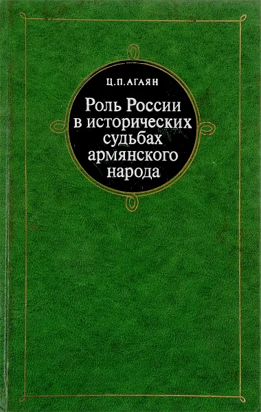 Обложка книги Роль России в исторических судьбах армянского народа. К 150-летию присоединения Восточной Армении к России, Агаян Ц.П.