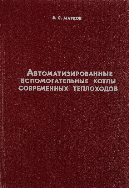 Обложка книги Автоматизированные вспомогательные котлы современных теплоходов, В.С.Марков