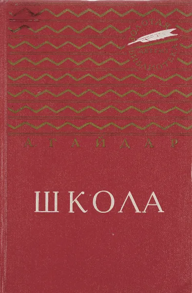 Обложка книги Школа, А. Гайдар