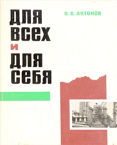 Обложка книги Для всех и для себя, О. К. Антонов