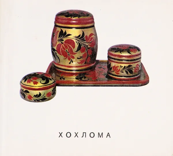 Обложка книги Хохлома, Вишневская В.М.