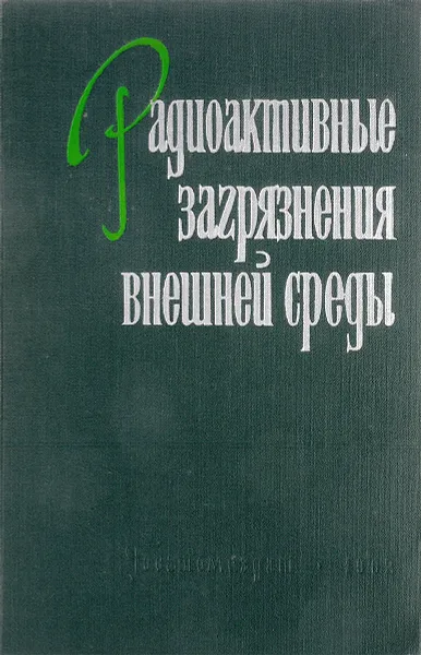 Обложка книги Радиоактивное загрязнения внешней среды, В.П.Шведов, С.И.Широков
