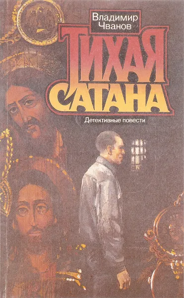 Обложка книги Тихая сатана, Владимир Чванов