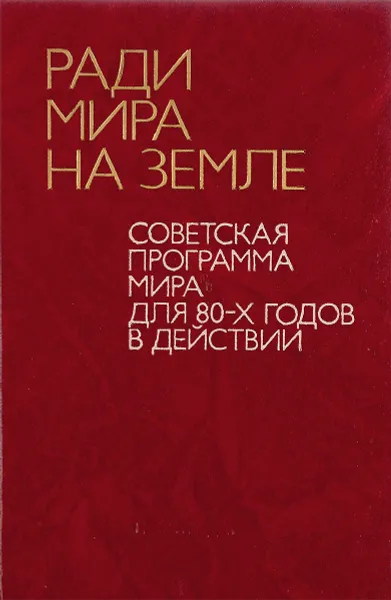 Обложка книги Ради мира на земле. Советская Программа мира для 80-х годов в действии, А.М.Александров