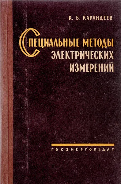 Обложка книги Специальные методы электрических измерений, К.Б.Карандеев