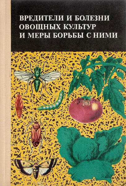 Обложка книги Вредители и болезни овощных культур и меры борьбы с ними, сост. А.Г.Туленкова