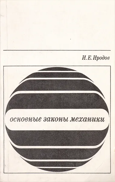 Обложка книги Основные законы механики, И. Е. Иродов