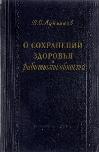 Обложка книги О сохранении здоровья и работоспособности, В. С. Лукьянов