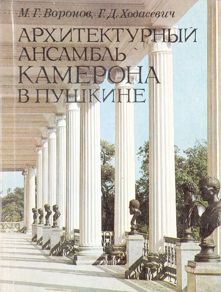 Обложка книги Архитектурный ансамбль Камерона в Пушкине, М.Г.Воронов, Г.Д.Ходасевич