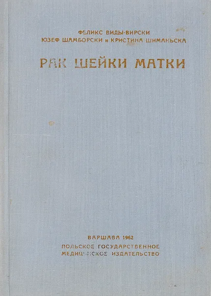 Обложка книги Рак шейки матки и задачи массовой профилактики, Феликс Виды-Вирски, Юзеф Шамборски, Кристина Шиманьска