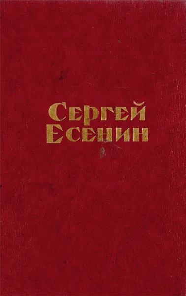 Обложка книги С.Есенин. Стихи, С.Есенин