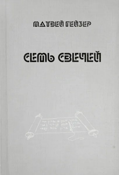 Обложка книги Семь свечей, М.М.Гейзер