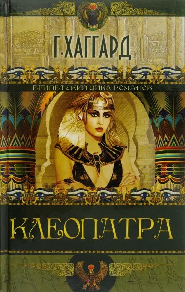 Обложка книги Клеопатра, Г. Хаггард