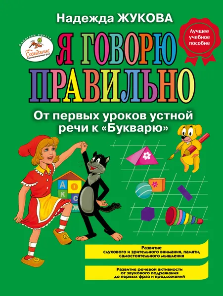 Обложка книги Я говорю правильно. От первых уроков устной речи к 