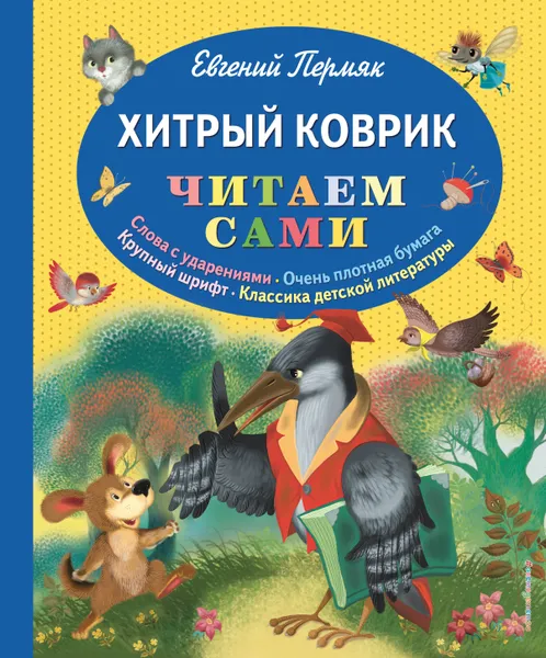 Обложка книги Хитрый коврик: сказки, Пермяк Е.А.