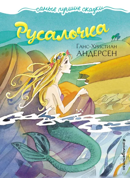 Обложка книги Русалочка, Ганс-Христиан Андерсен