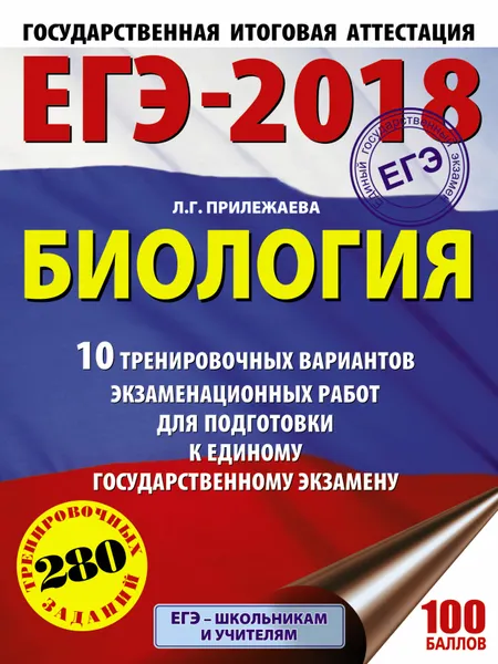 Обложка книги ЕГЭ-2018. Биология. 10 тренировочных вариантов экзаменационных работ для подготовки к единому государственному экзамену, Л. Г. Прилежаева