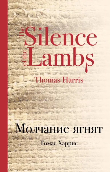 Обложка книги Молчание ягнят, Томас Харрис